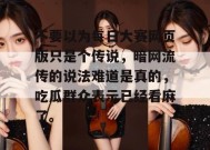 不要以为每日大赛网页版只是个传说，暗网流传的说法难道是真的，吃瓜群众表示已经看麻了。