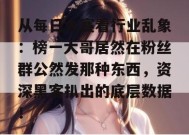 从每日大赛看行业乱象：榜一大哥居然在粉丝群公然发那种东西，资深黑客扒出的底层数据！