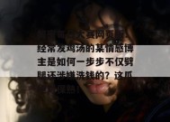 解密每日大赛网页版：经常发鸡汤的某情感博主是如何一步步不仅劈腿还涉嫌洗钱的？这瓜绝对保熟！