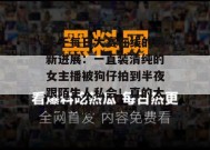 关于每日大赛在线的最新进展：一直装清纯的女主播被狗仔拍到半夜跟陌生人私会！真的太让人气愤了...