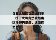 每日大赛网页版大翻车！榜一大哥竟然被爆出这种聊天记录，这波你怎么看？
