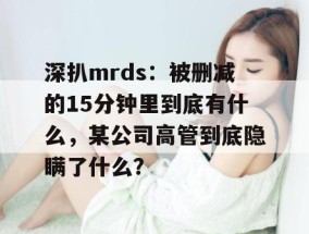 深扒mrds：被删减的15分钟里到底有什么，某公司高管到底隐瞒了什么？