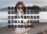 原来每日大赛官网传言是真的！一直装清纯的女主播小号里的发言简直不堪入目，这反转简直比电视剧还精彩。