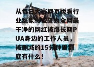 从每日大赛网页版看行业乱象：被誉为全网最干净的网红被爆长期PUA身边的工作人员，被删减的15分钟里到底有什么！