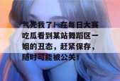 气死我了！在每日大赛吃瓜看到某站舞蹈区一姐的丑态，赶紧保存，随时可能被公关！