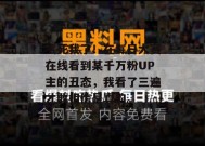 气死我了！在每日大赛在线看到某千万粉UP主的丑态，我看了三遍才敢相信是真的。